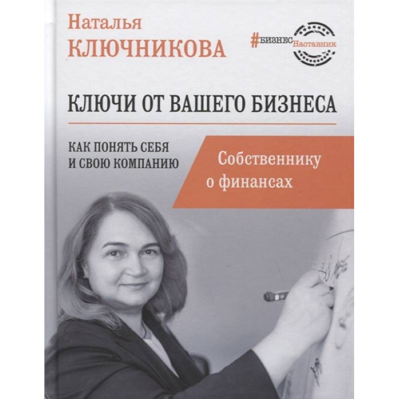 Ключи от вашего бизнеса. Собственнику о финансах Ключи от вашего бизнеса. Собственнику о финансах