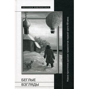 Беглые взгляды. Новое прочтение русских травелогов первой трети XX века. Сборник статей Беглые взгляды. Новое прочтение русских травелогов первой трети XX века. Сборник статей