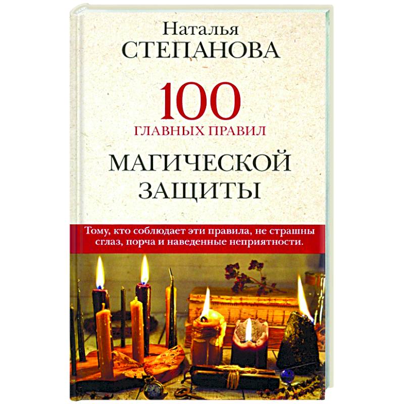 100 главных правил магической защиты 100 главных правил магической защиты