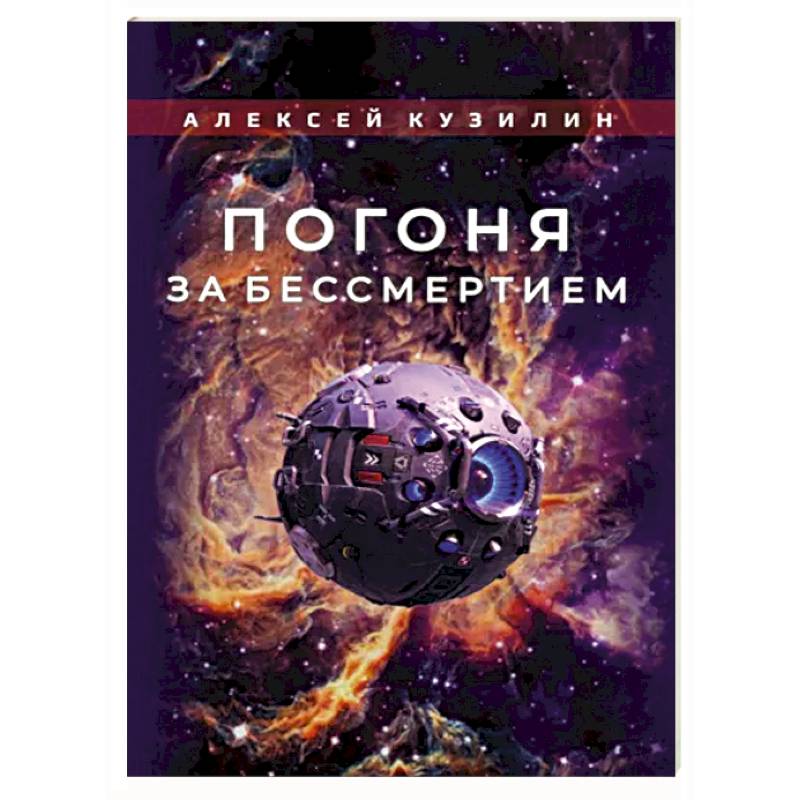 Погоня за бессмертием Погоня за бессмертием