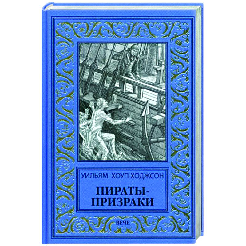 Пираты-призраки Пираты-призраки