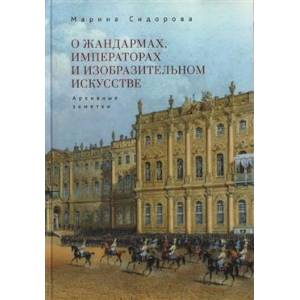 О жандармах, императорах и изобразительном искусстве. Архивные заметки О жандармах, императорах и изобразительном искусстве. Архивные заметки