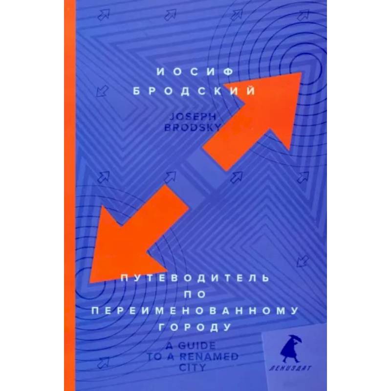 Путеводитель по переименованному городу. A Guide to a Renamed Gity Путеводитель по переименованному городу. A Guide to a Renamed Gity