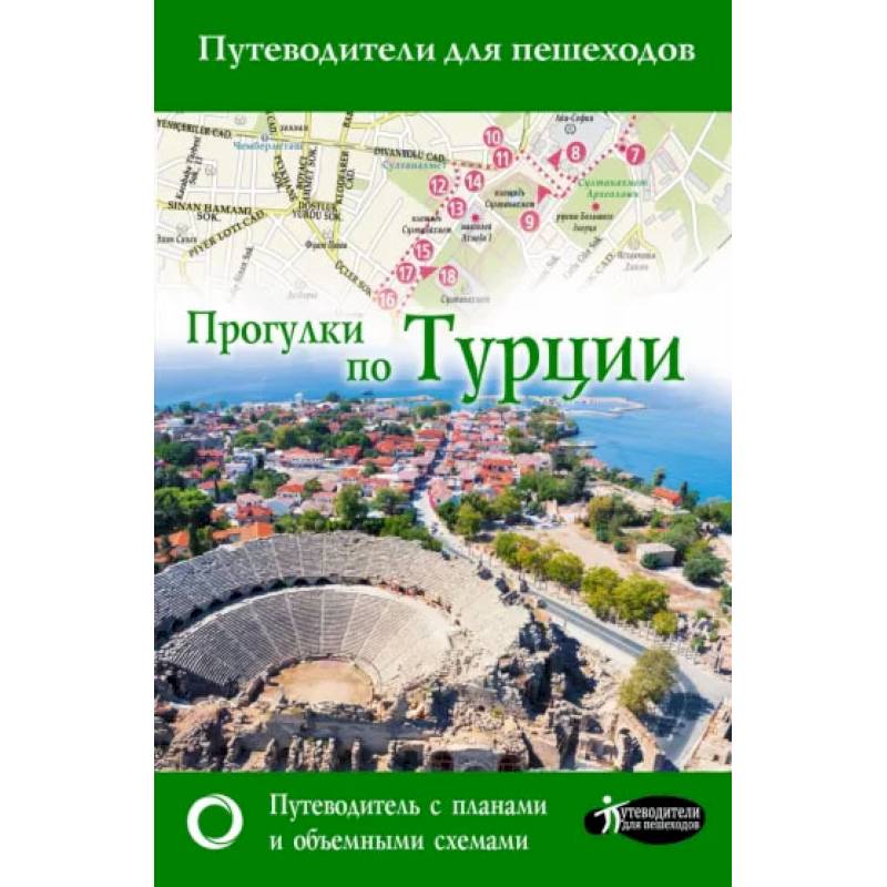 Прогулки по Турции Прогулки по Турции
