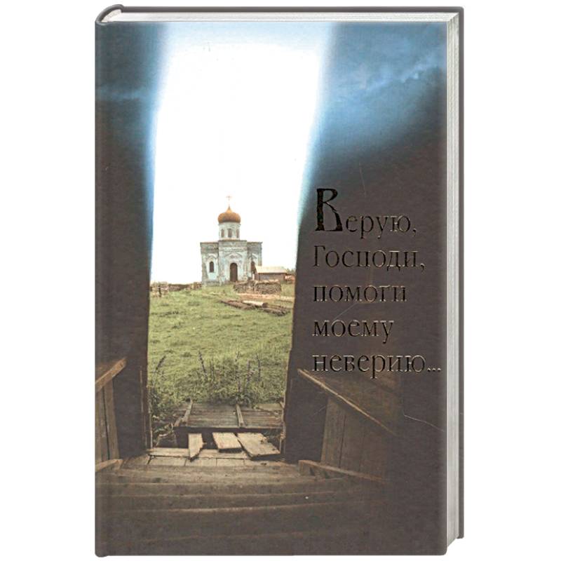 Верую, Господи, помоги моему неверию.... Верую, Господи, помоги моему неверию....