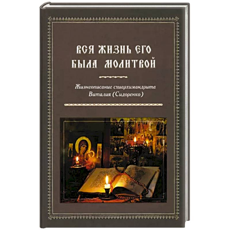 Вся жизнь его была молитвой Жизнеописание схиархимандрита Виталия Вся жизнь его была молитвой Жизнеописание схиархимандрита Виталия
