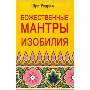 Божественные Мантры Изобилия Божественные Мантры Изобилия