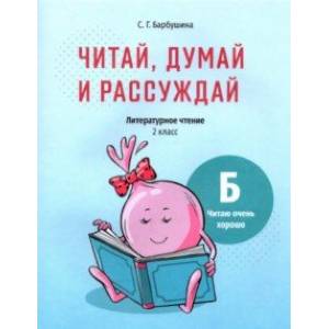 Читай, думай и рассуждай. Литературное чтение. 2 класс. Уровень Б. Читаю очень хорошо Читай, думай и рассуждай. Литературное чтение. 2 класс. Уровень Б. Читаю очень хорошо
