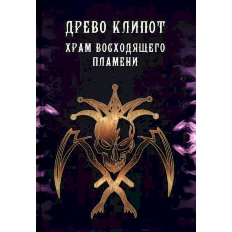 Древо Клипот. Храм Восходящего Пламени Древо Клипот. Храм Восходящего Пламени
