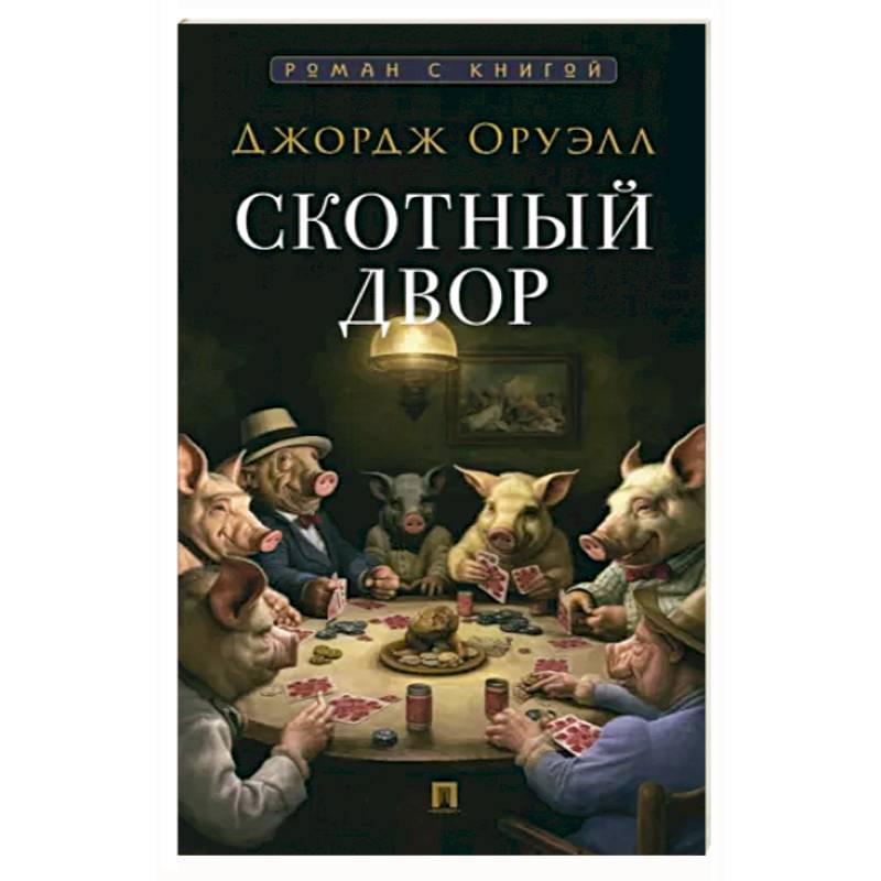 Скотный двор Скотный двор