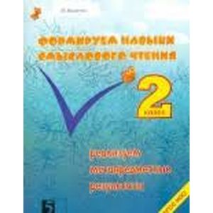 Формируем навыки смыслового чтения. Реализация метапредметных результатов. Авторский курс. 2 кл ФГОС Формируем навыки смыслового чтения. Реализация метапредметных результатов. Авторский курс. 2 кл ФГОС