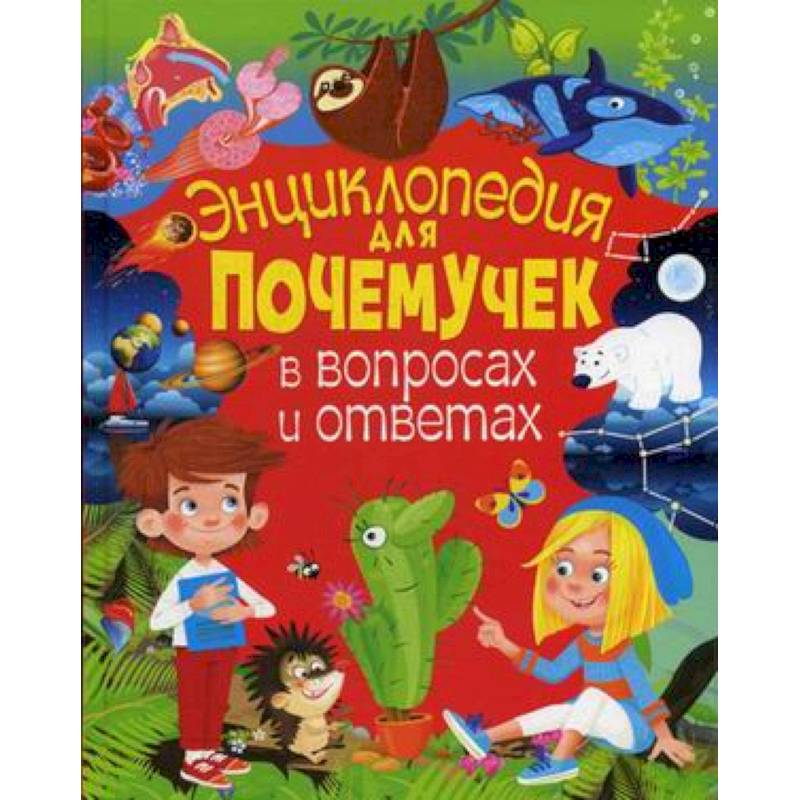 Энциклопедия для почемучек в вопросах и ответах Энциклопедия для почемучек в вопросах и ответах