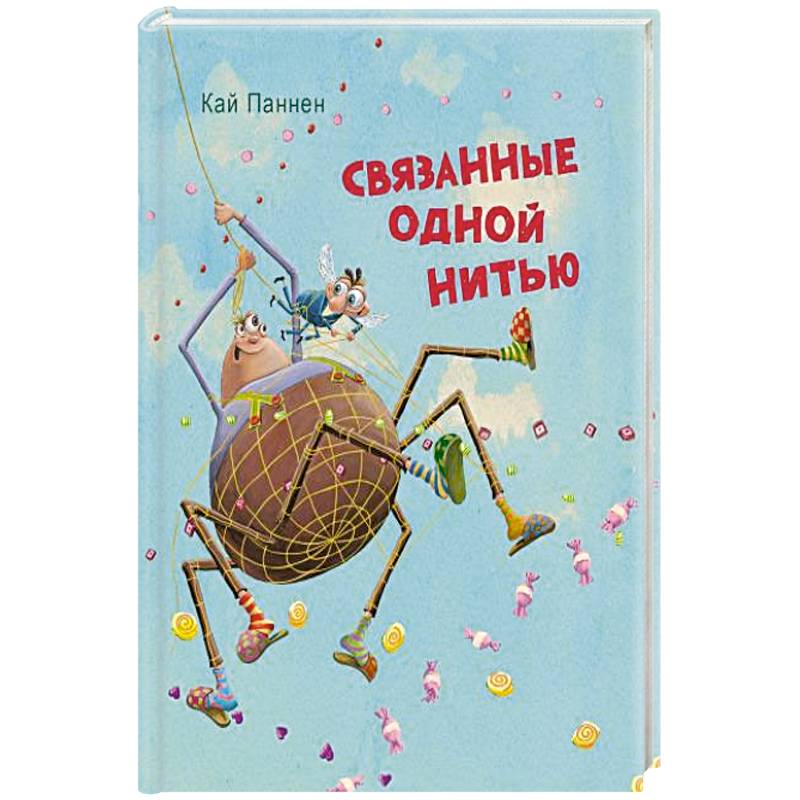 Связанные одной нитью Связанные одной нитью