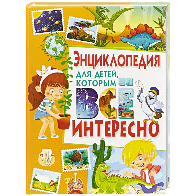 Энциклопедия для детей, которым всё интересно Энциклопедия для детей, которым всё интересно