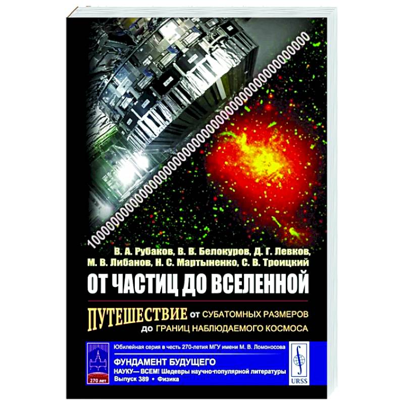 От частиц до Вселенной: Путешествие от субатомных размеров до границ наблюдаемого космоса От частиц до Вселенной: Путешествие от субатомных размеров до границ наблюдаемого космоса