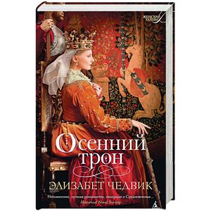 Осенний трон Осенний трон
