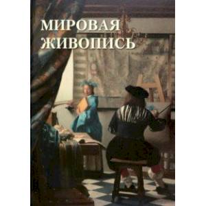Мировая живопись Мировая живопись