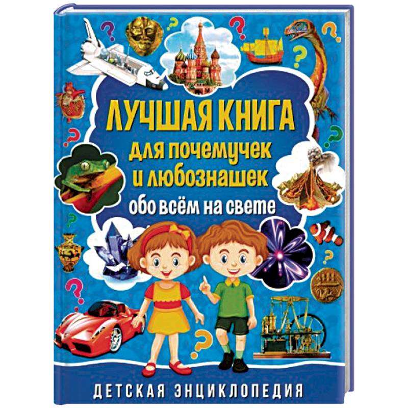 Лучшая книга для почемучек и любознашек обо всем Лучшая книга для почемучек и любознашек обо всем