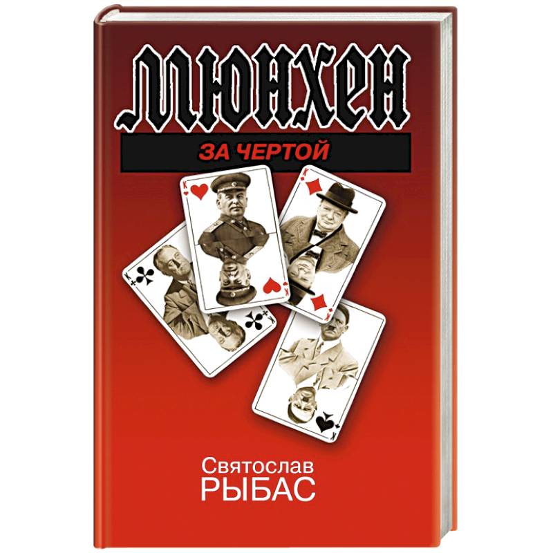 Мюнхен. За чертой Мюнхен. За чертой