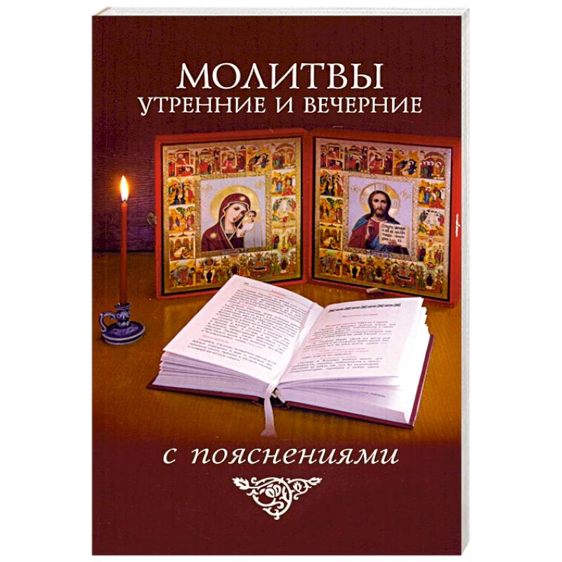 Молитвы утренние и вечерние с пояснениями Молитвы утренние и вечерние с пояснениями