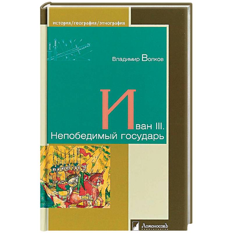 Иван III. Непобедимый государь Иван III. Непобедимый государь