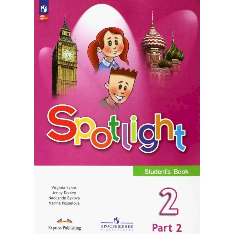 Английский язык. 2 класс. Учебник. В 2-х частях. Часть 2. ФГОС Английский язык. 2 класс. Учебник. В 2-х частях. Часть 2. ФГОС