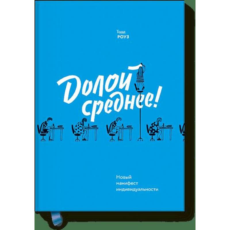 Долой среднее! Новый манифест индивидуальности Долой среднее! Новый манифест индивидуальности