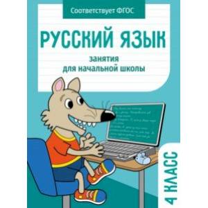 Русский язык. 4 класс. Занятия для начальной школы. ФГОС Русский язык. 4 класс. Занятия для начальной школы. ФГОС