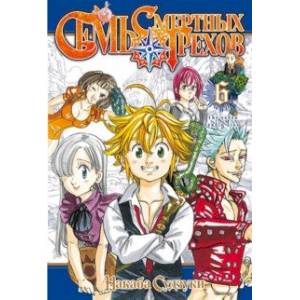 Семь смертных грехов. Том 6 Семь смертных грехов. Том 6