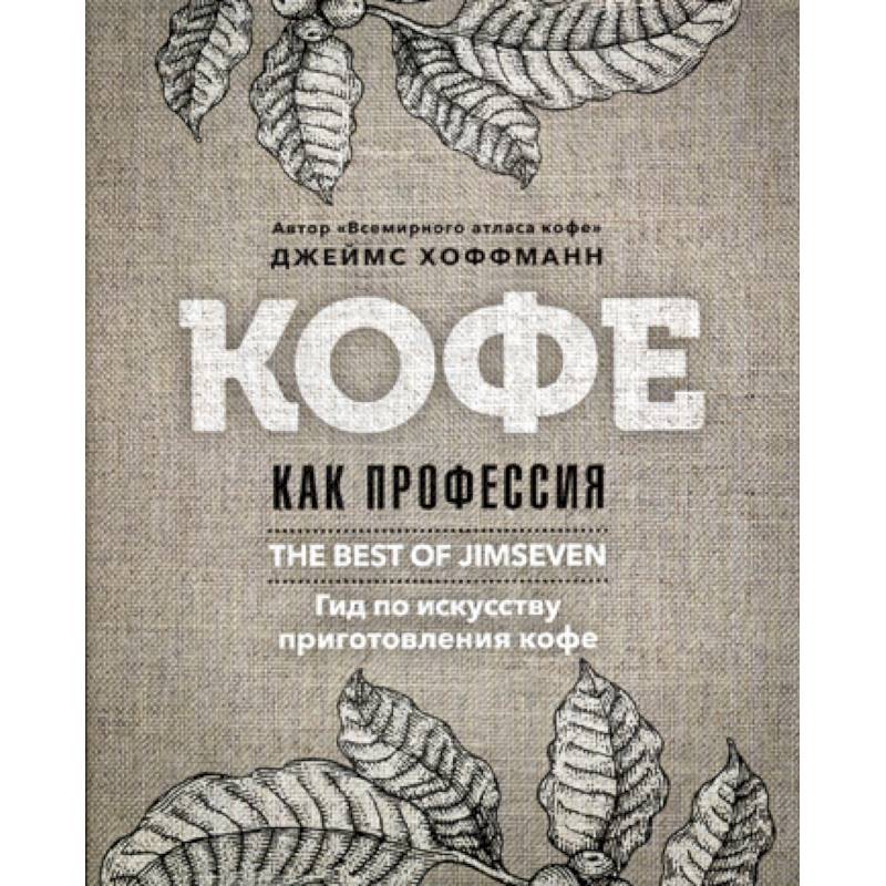 Кофе как профессия Кофе как профессия