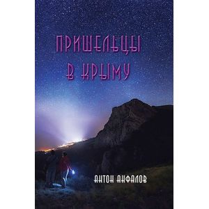 Пришельцы в Крыму Пришельцы в Крыму