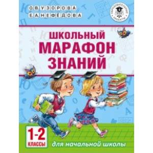 Школьный марафон знаний. 1-2 классы