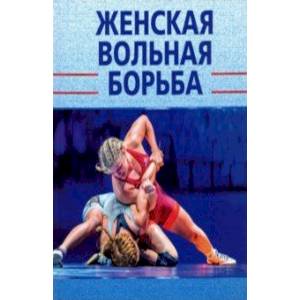 Женская вольная борьба Женская вольная борьба