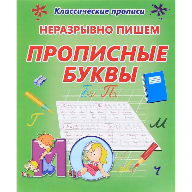 Неразрывно пишем прописные буквы