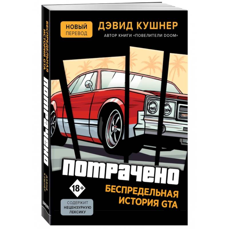 Потрачено. Беспредельная история GTA Потрачено. Беспредельная история GTA