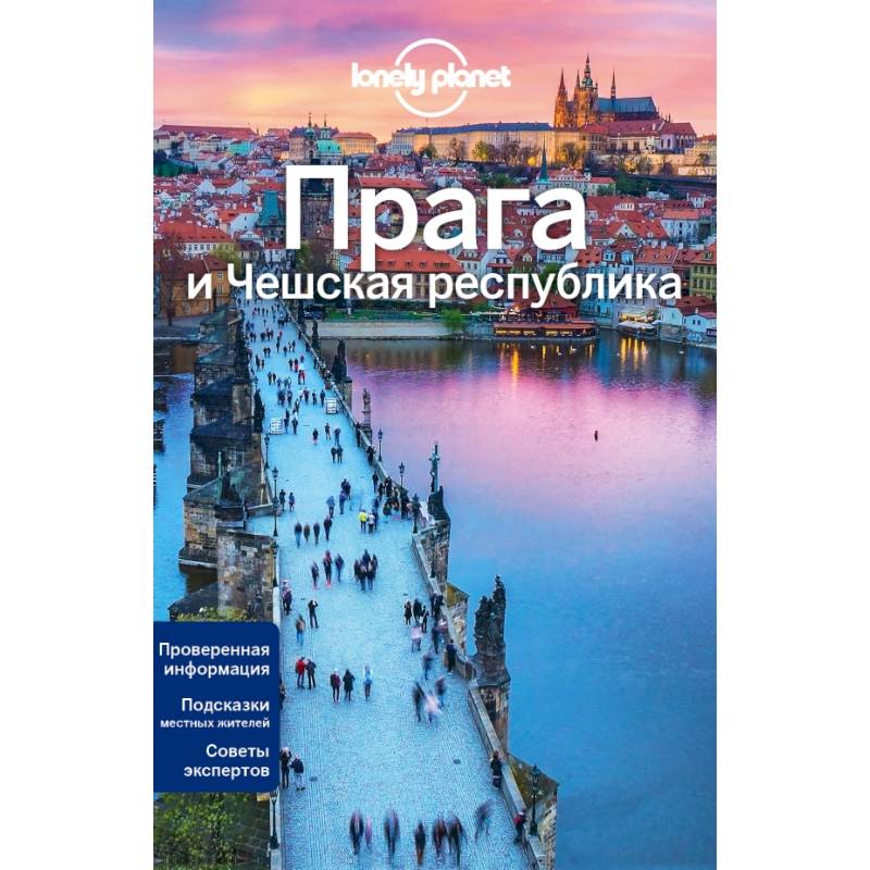 Прага и Чешская республика, 2-е изд., испр. и доп Прага и Чешская республика, 2-е изд., испр. и доп