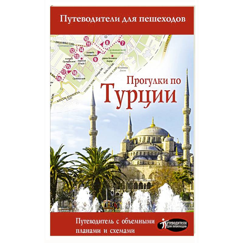 Прогулки по Турции Прогулки по Турции