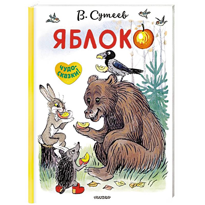 Яблоко Яблоко