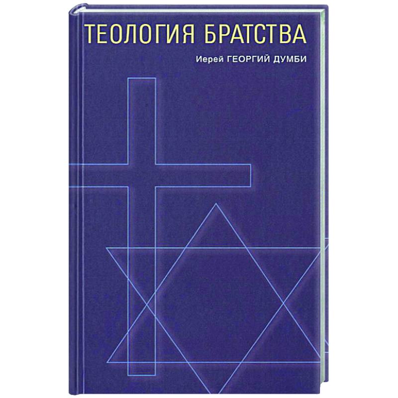 Теология братства Теология братства