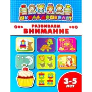 Книжка РАЗВИВАЕМ ВНИМАНИЕ. 3-5 лет (45006) Книжка РАЗВИВАЕМ ВНИМАНИЕ. 3-5 лет (45006)