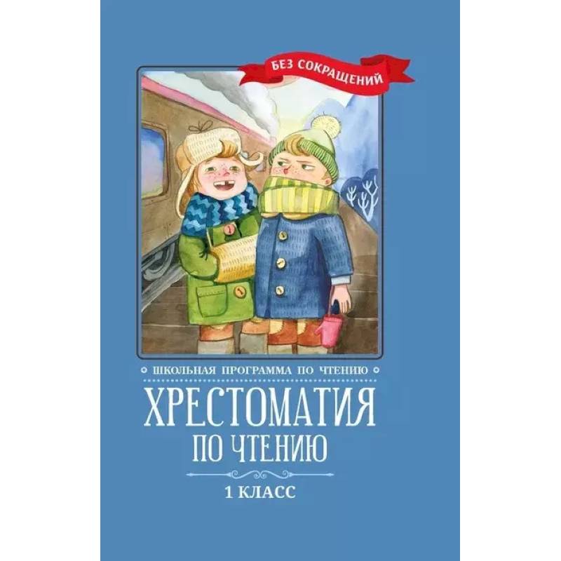 Хрестоматия по чтению: 1 класс: без сокращений     . Хрестоматия по чтению: 1 класс: без сокращений     .