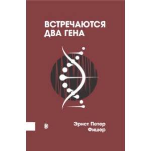 Встречаются два гена. Что такое гены и как они влияют на нашу жизнь? Встречаются два гена. Что такое гены и как они влияют на нашу жизнь?