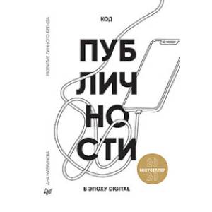 Код публичности 2020. Развитие личного бренда в эпоху Digital Код публичности 2020. Развитие личного бренда в эпоху Digital