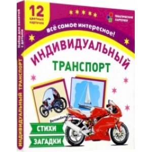 Транспорт индивидуального пользования. 12 цветных карточек. Стихи, загадки. ФГОС ДО Транспорт индивидуального пользования. 12 цветных карточек. Стихи, загадки. ФГОС ДО