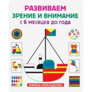 Книжка-раскладушка. Развиваем зрение и внимание Книжка-раскладушка. Развиваем зрение и внимание