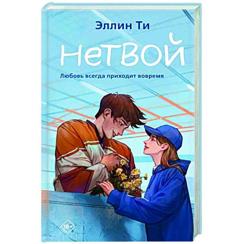 Нетвой Нетвой