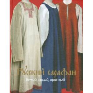 Русский сарафан. Белый, синий, красный Русский сарафан. Белый, синий, красный