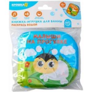 Книжка-раскраска для игры в ванне Малыши на прогулке Книжка-раскраска для игры в ванне Малыши на прогулке