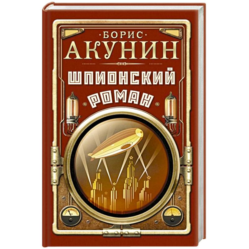 Шпионский роман Шпионский роман