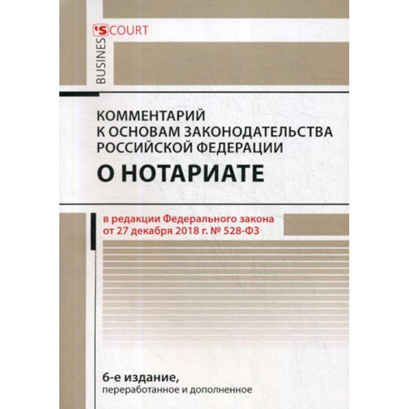 Основы о нотариате. Основы законодательства Российской Федерации о нотариате. Комментарий к основам законодательства о нотариате. Основы законодательства Российской Федерации о нотариате книга. Ст 85 основ законодательства о нотариате.